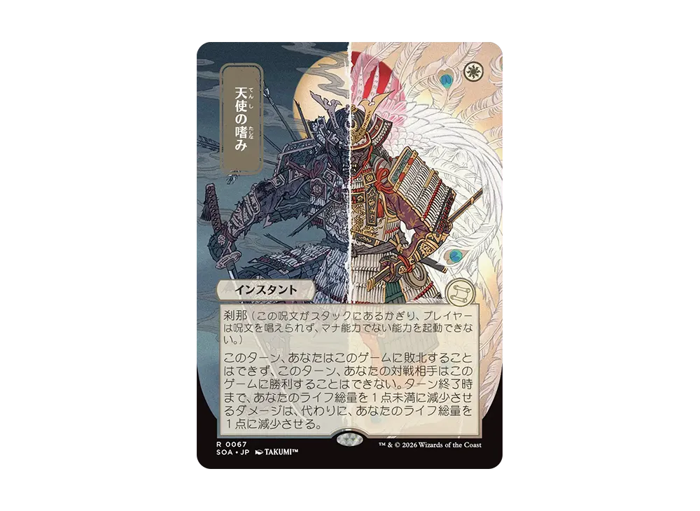 天使の嗜み R [SOA 0067]【日本語版】(コレクター・ブースター「ストリクスヘイヴンの秘密」)