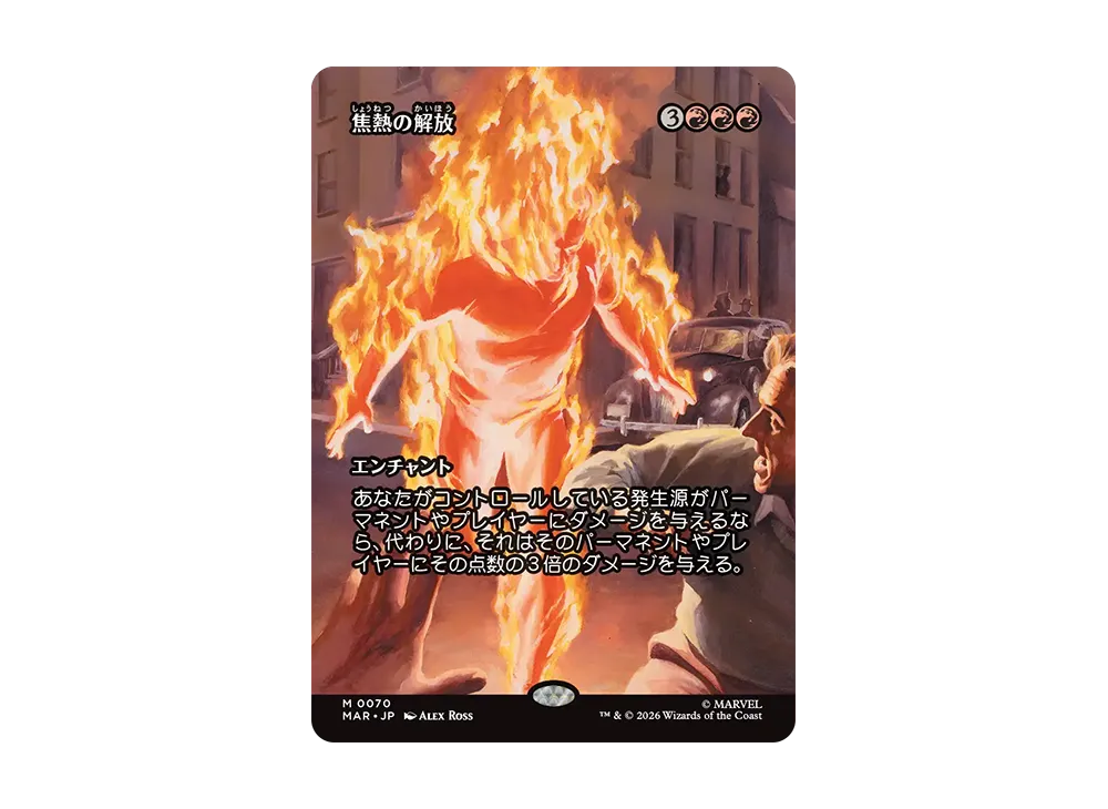 焦熱の解放 M :フォイル :ボーダーレス版 [MAR 0070]【日本語版】(コレクター・ブースター「マーベル スーパー・ヒーローズ」)