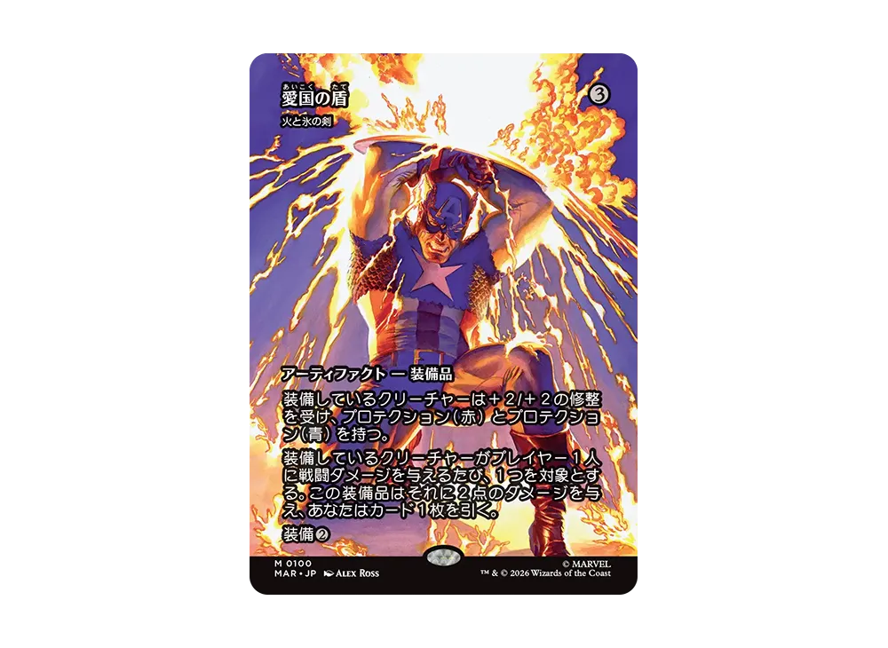 愛国の盾 火と氷の剣 M :フォイル :ボーダーレス版 [MAR 0100]【日本語版】(コレクター・ブースター「マーベル スーパー・ヒーローズ」)