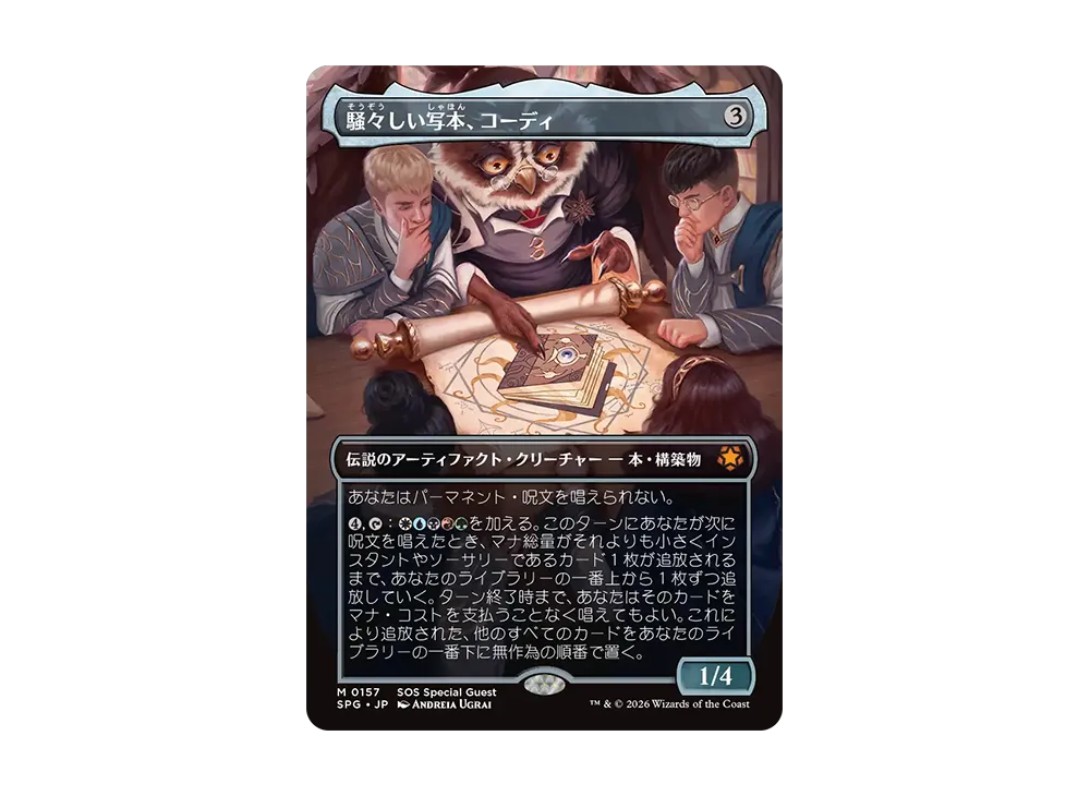 騒々しい写本、コーディ M :フォイル :ボーダーレス版 [SPG 0157]【日本語版】(コレクター・ブースター「ストリクスヘイヴンの秘密」)