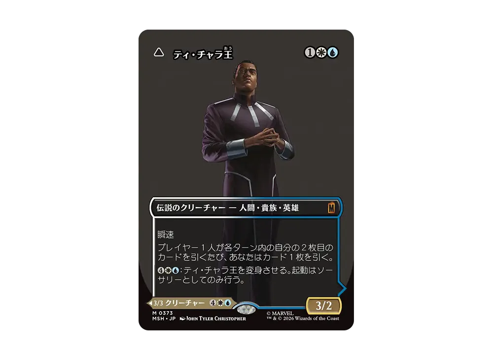 ティ・チャラ王 M :フォイル :ボーダーレス版 [MSH 0373]【日本語版】(コレクター・ブースター「マーベル スーパー・ヒーローズ」)