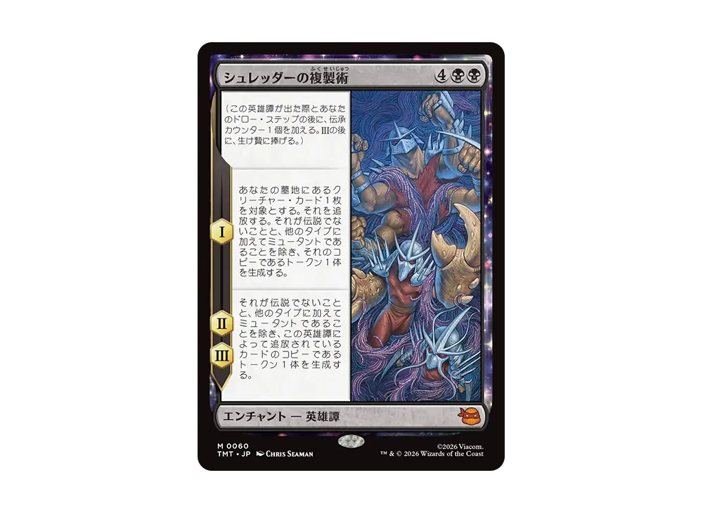 シュレッダーの複製術 M :フォイル [TMT 0060]【日本語版】(コレクター・ブースター「ミュータント タートルズ」)