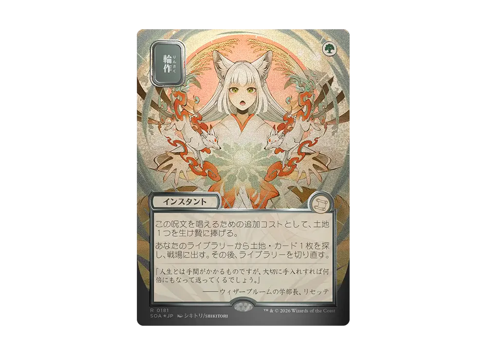 Crop Rotation R :Foil [SOA 0181][JP](Collector Booster 