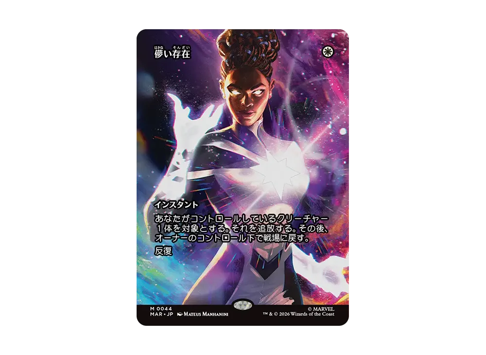儚い存在 M :フォイル :ボーダーレス版 [MAR 0044]【日本語版】(コレクター・ブースター「マーベル スーパー・ヒーローズ」)