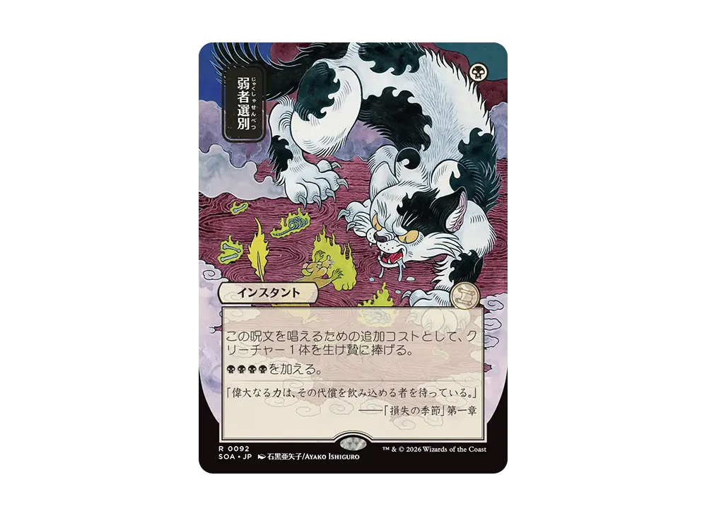 弱者選別 R [SOA 0092]【日本語版】(コレクター・ブースター「ストリクスヘイヴンの秘密」)