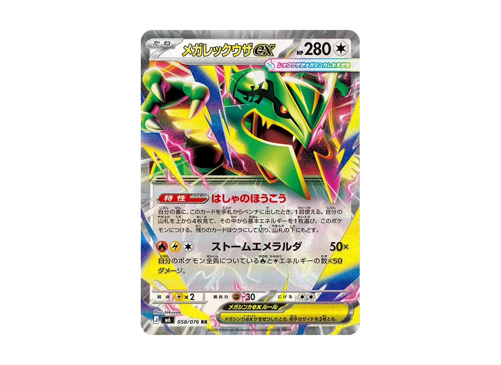 メガレックウザex MUR