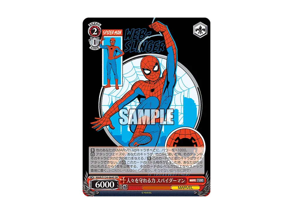 人々を守れる力 スパイダーマン SR [MAR/S124-064S](ブースターパック「マーベル Vol.3 [マーベル スタジオ]」)