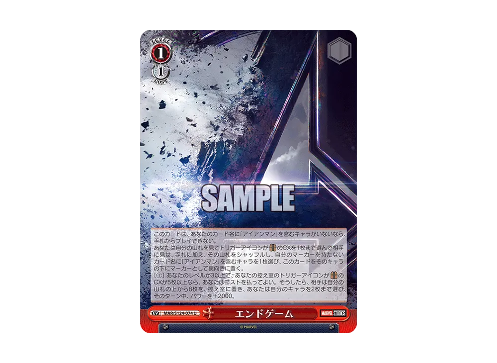 エンドゲーム U [MAR/S124-074](ブースターパック「マーベル Vol.3 [マーベル スタジオ]」)