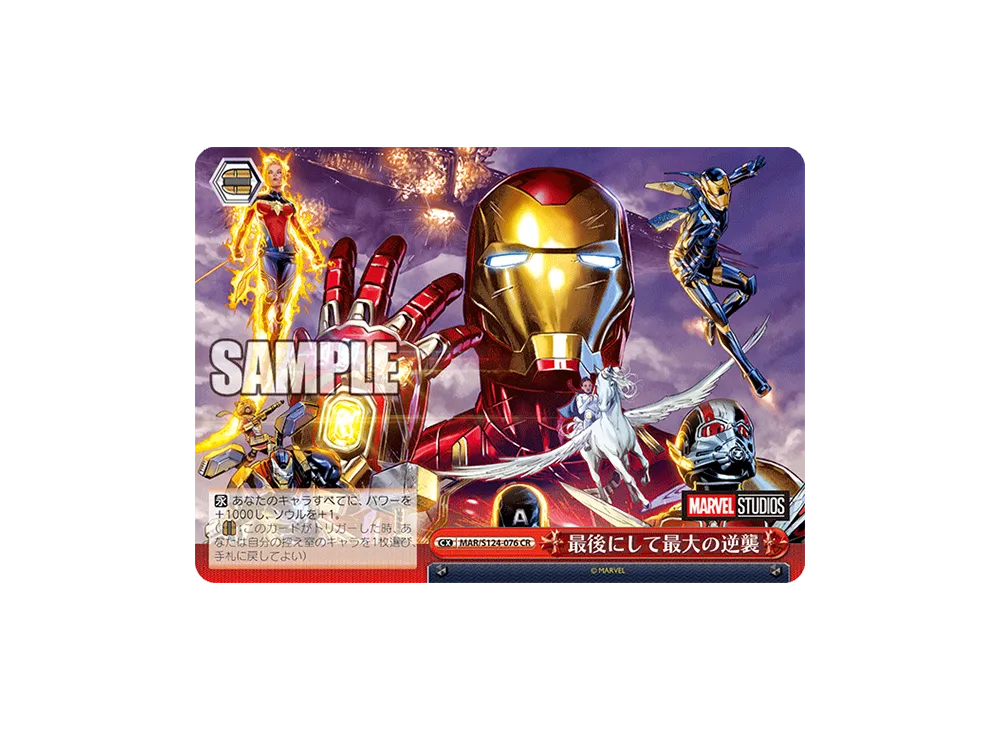 最後にして最大の逆襲 CR [MAR/S124-076](ブースターパック「マーベル Vol.3 [マーベル スタジオ]」)