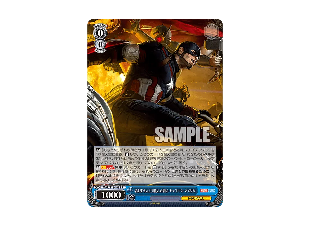 暴走する人工知能との戦い キャプテン・アメリカ R [MAR/S124-082](ブースターパック「マーベル Vol.3 [マーベル スタジオ]」)