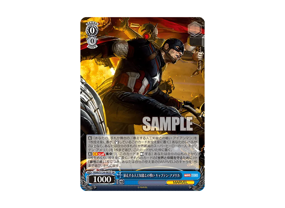 暴走する人工知能との戦い キャプテン・アメリカ SR [MAR/S124-082S](ブースターパック「マーベル Vol.3 [マーベル スタジオ]」)