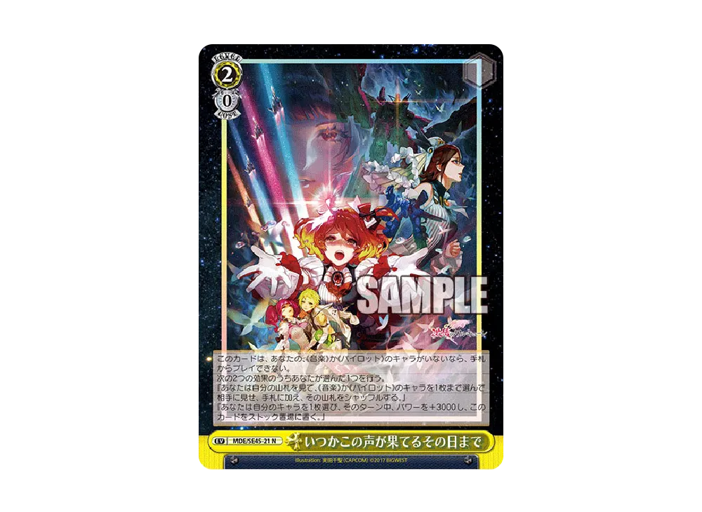いつかこの声が果てるその日まで N [MDE/SE45-21](プレミアムブースター「マクロスΔ」)