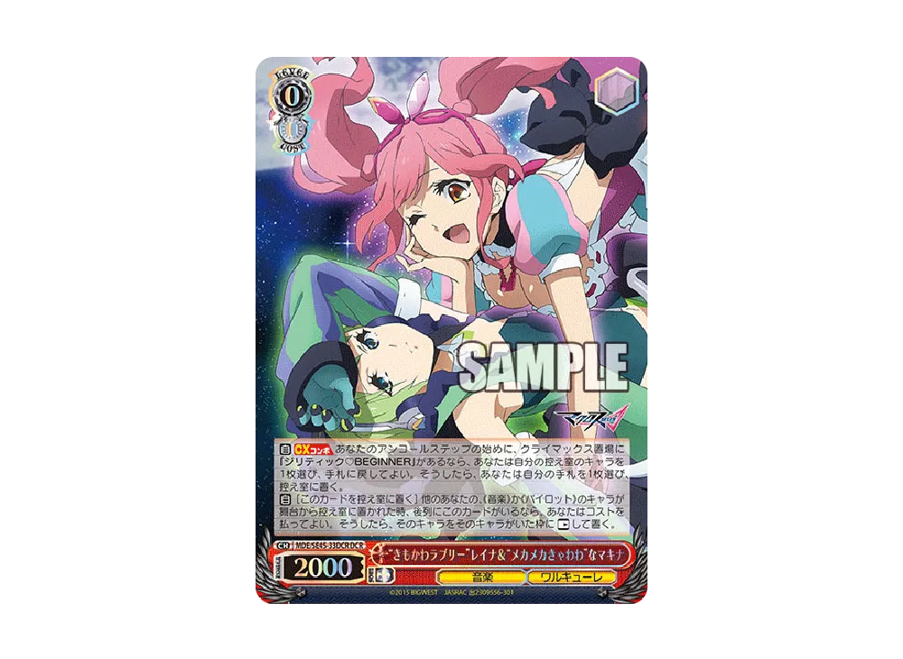 “きもかわラブリー”レイナ&“メカメカきゃわわ”なマキナ DCR [MDE/SE45-33DCR](プレミアムブースター「マクロスΔ」)