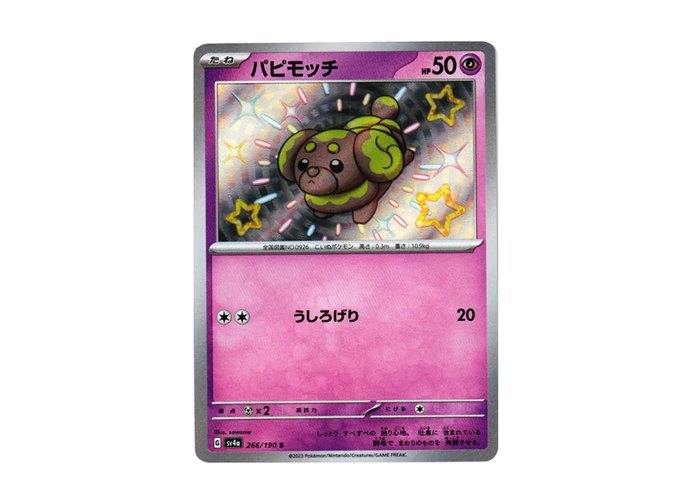 パピモッチ S [SV4a 266/190](ハイクラスパック「シャイニートレジャーex」)