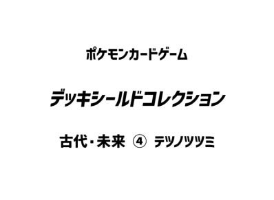 Pokemon Card Game Ancient & Future Card Sleeves Collection 4 Iron Bundle