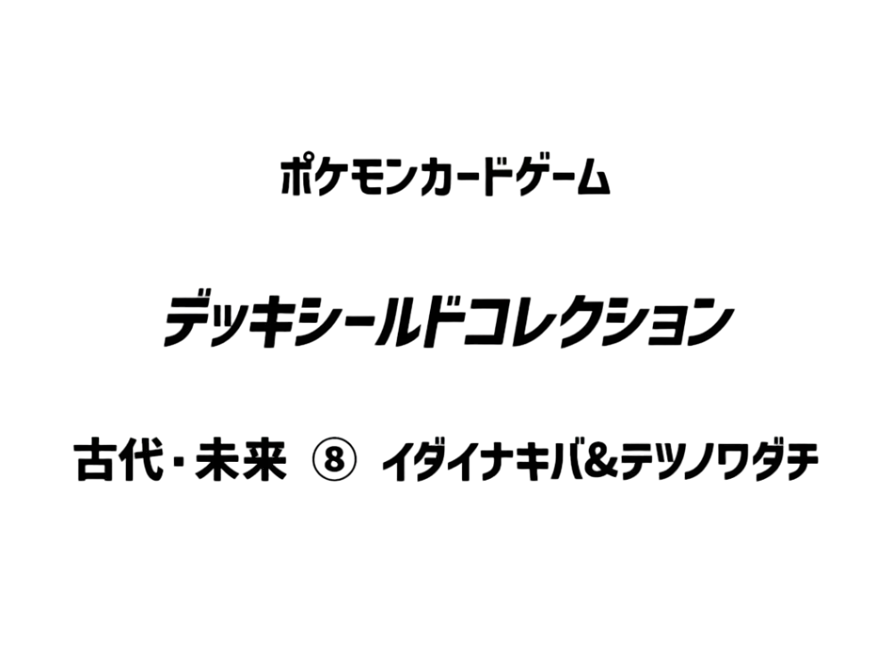 Pokemon Card Game Ancient & Future Card Sleeves Collection 8 Great Tusk&Iron Treads