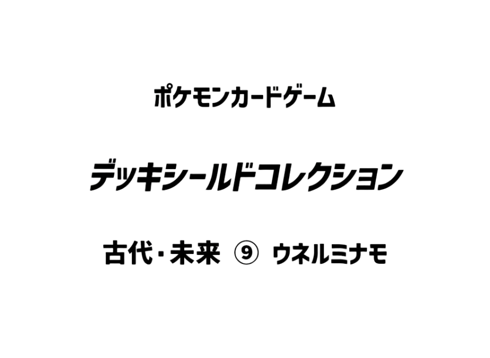 ポケモンカードゲーム デッキシールドコレクション 古代・未来 ⑨ ウネルミナモ