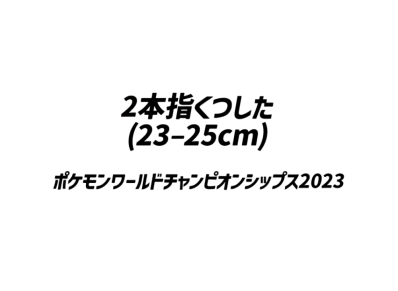 Two Finger Socks (23-25cm) Pokemon World Championships 2023