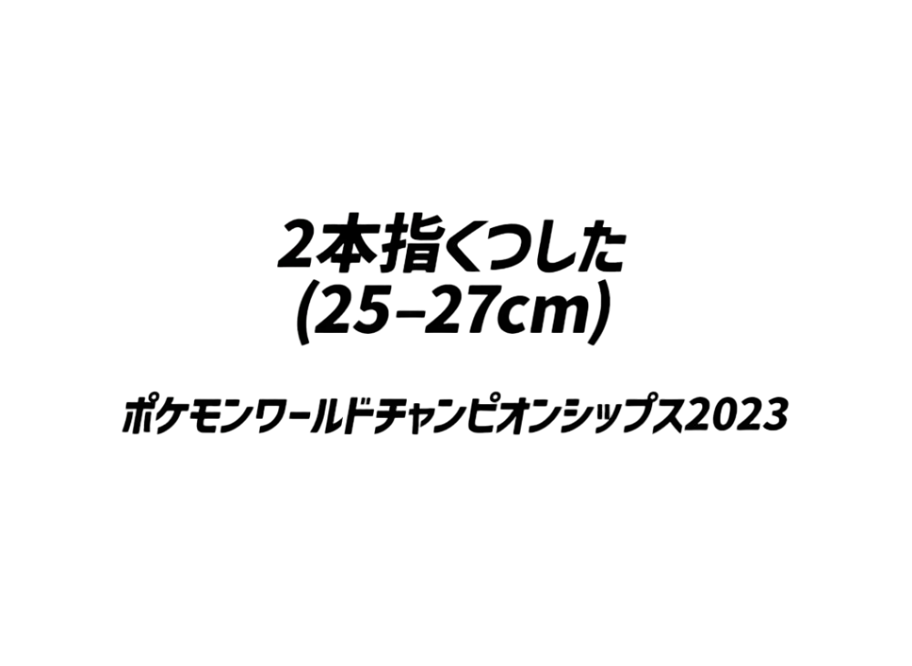 Two Finger Socks (25-27cm) Pokemon World Championships 2023