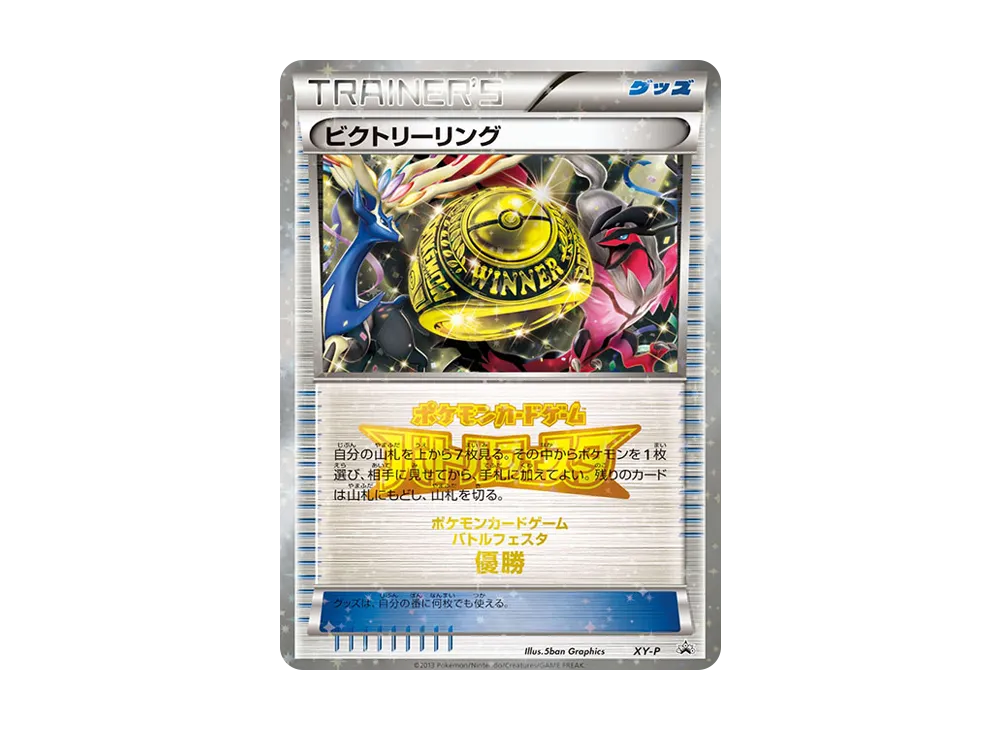 ビクトリーリング P [XY-P](宣傳卡「對戰フェスタ ビクトリー對戰 上位入賞」)