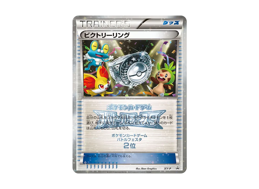 ビクトリーリング P [XY-P](宣傳卡「對戰フェスタ ビクトリー對戰 上位入賞」)