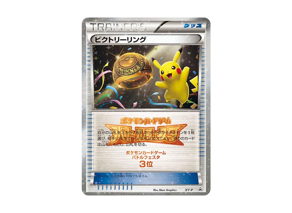 ビクトリーリング P [XY-P](宣傳卡「對戰フェスタ ビクトリー對戰 上位入賞」)