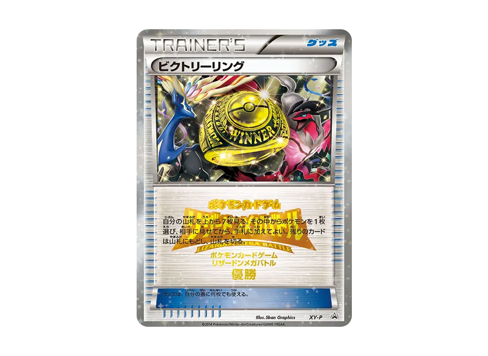 ビクトリーリング P [XY-P](宣傳卡「リザーDONメガ對戰 上位入賞」)
