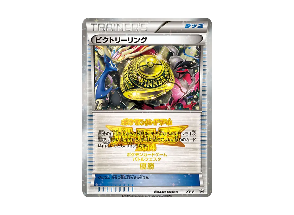 ビクトリーリング P [XY-P](宣傳卡「對戰フェスタ2014 上位入賞」)