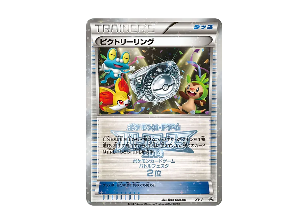 ビクトリーリング P [XY-P](宣傳卡「對戰フェスタ2014 上位入賞」)