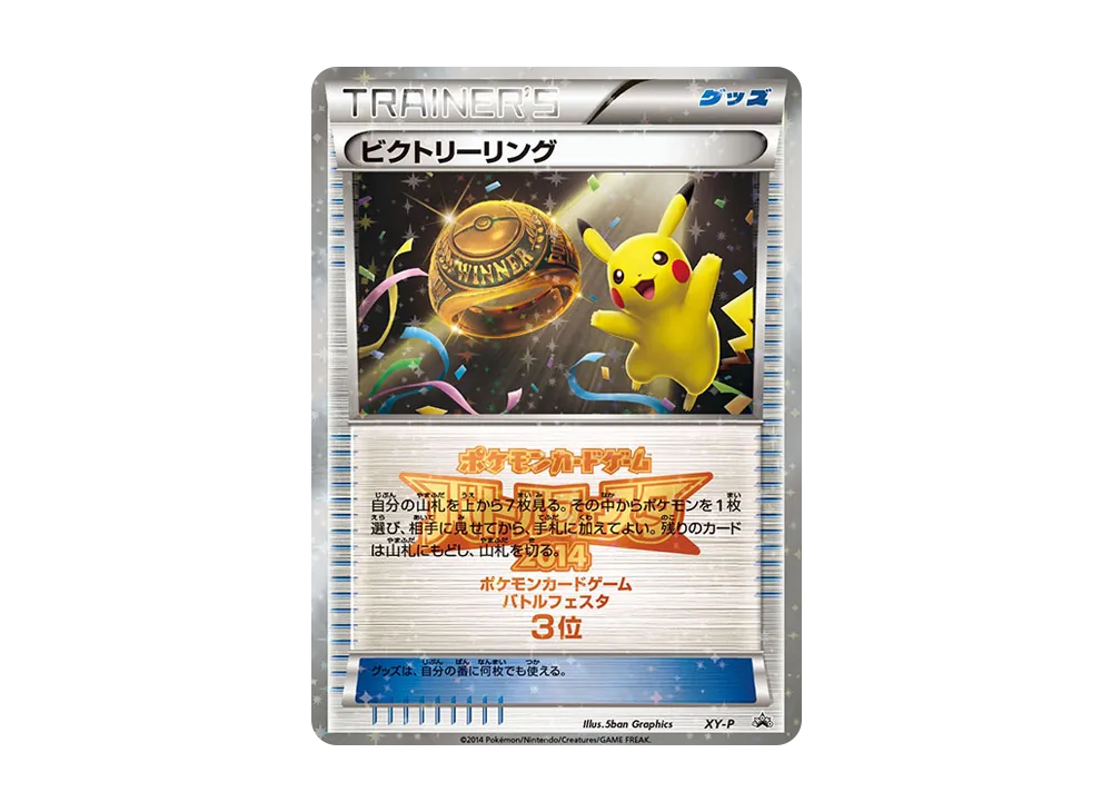 ビクトリーリング P [XY-P](宣傳卡「對戰フェスタ2014 上位入賞」)