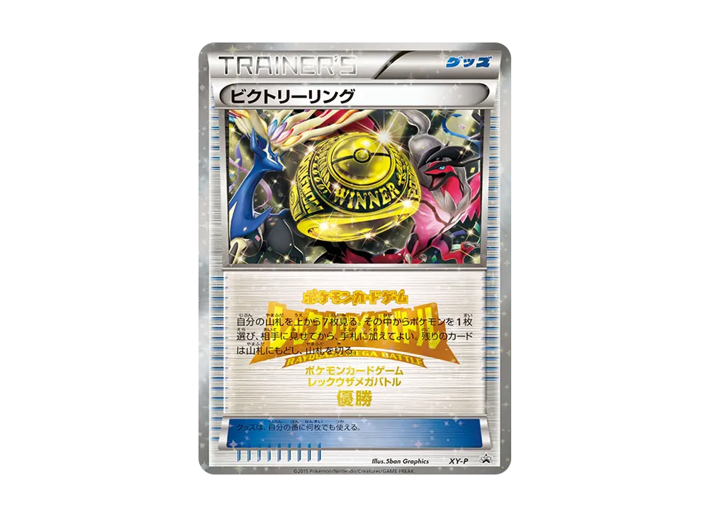 ビクトリーリング P [XY-P](プロモーションカード「レックウザメガバトル 上位入賞」)