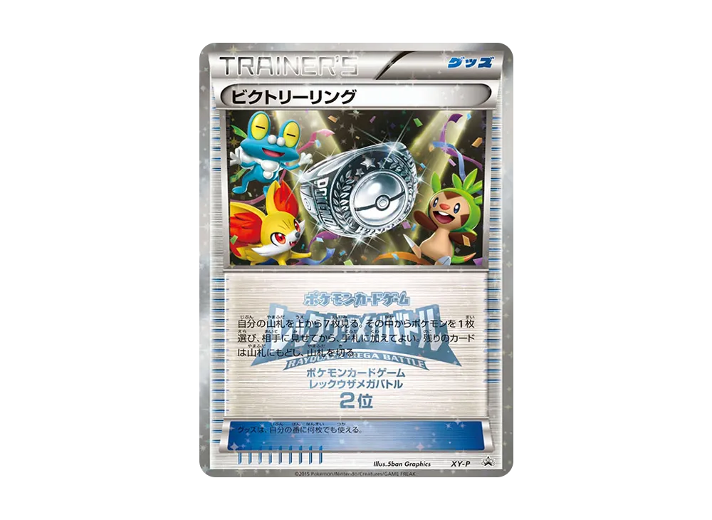 ビクトリーリング P [XY-P](プロモーションカード「レックウザメガバトル 上位入賞」)