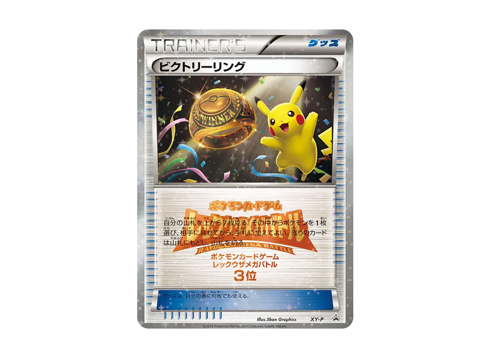 ビクトリーリング P [XY-P](プロモーションカード「レックウザメガバトル 上位入賞」)