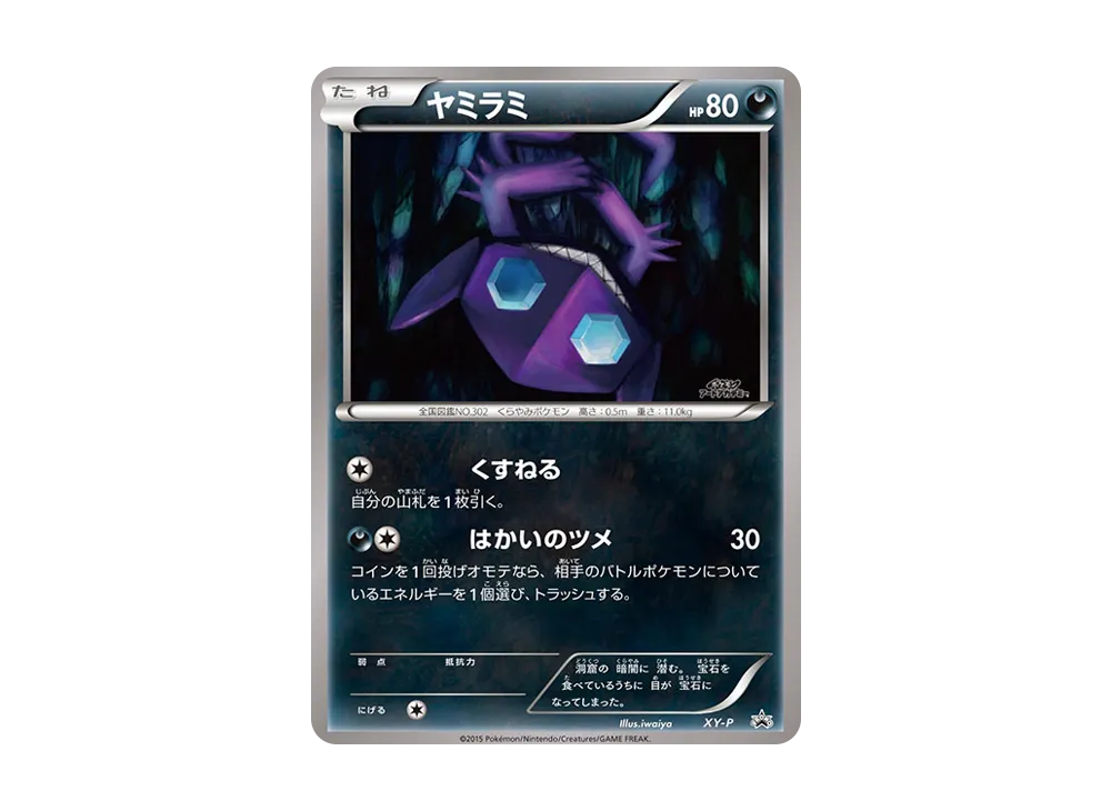 ヤミラミ P [XY-P](宣傳卡「寶可モンアートアカデミー イラストコンテスト入賞作品カード」)
