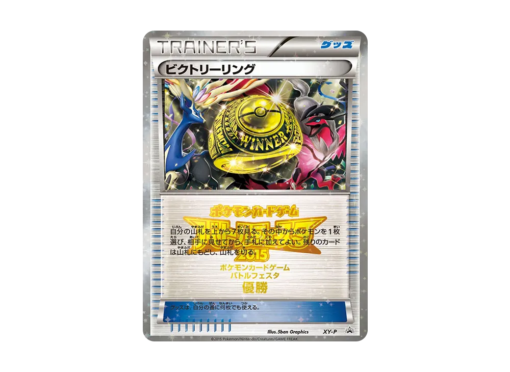 ビクトリーリング P [XY-P](宣傳卡「對戰フェスタ2015 ビクトリー對戰 上位入賞」)