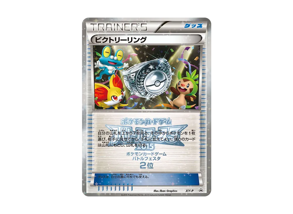 ビクトリーリング P [XY-P](宣傳卡「對戰フェスタ2015 ビクトリー對戰 上位入賞」)