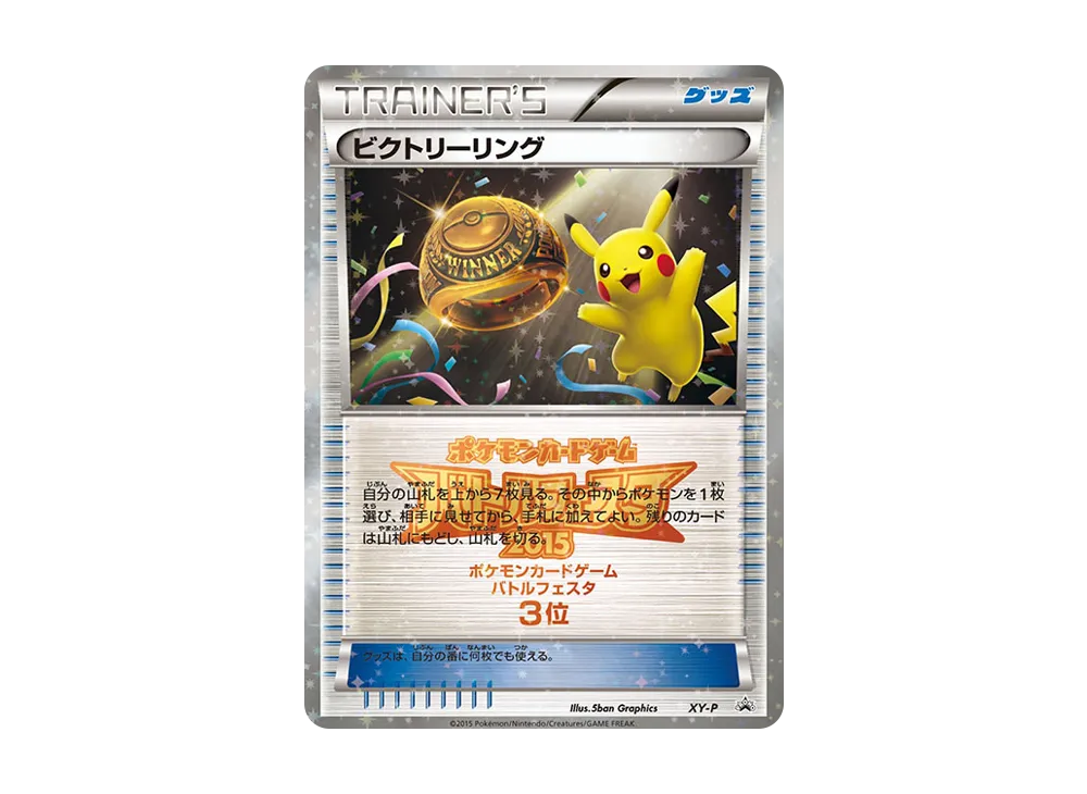 ビクトリーリング P [XY-P](宣傳卡「對戰フェスタ2015 ビクトリー對戰 上位入賞」)