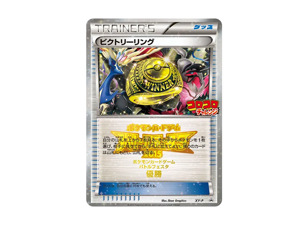 ビクトリーリング P [XY-P](宣傳卡「對戰フェスタ2015 コロコロチャレンジ 上位入賞」)