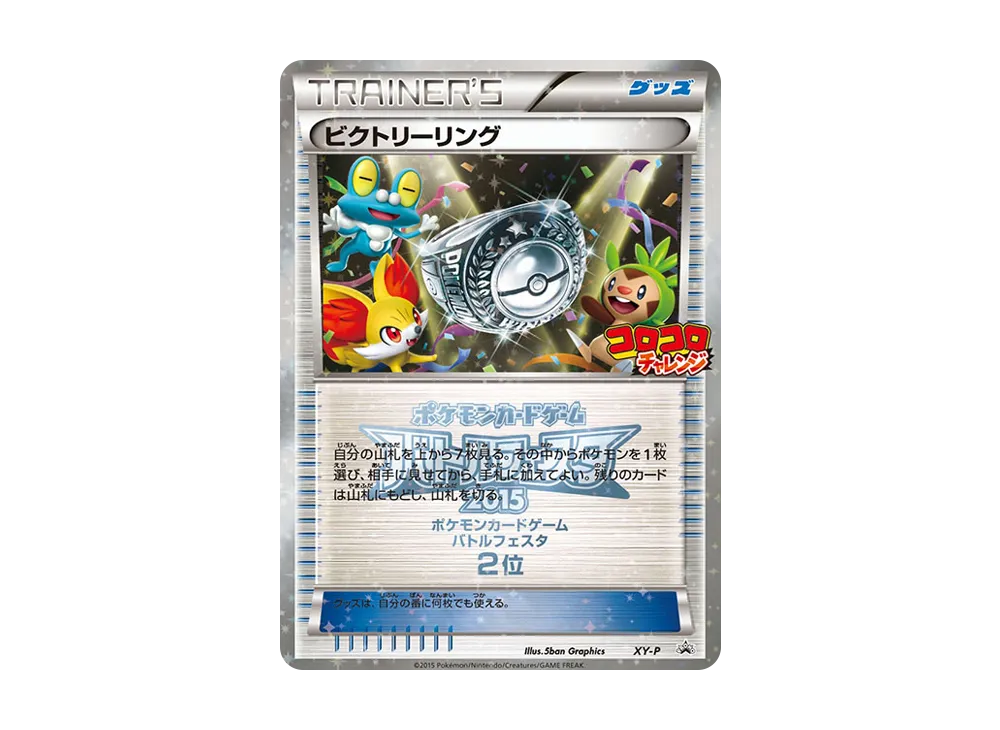 ビクトリーリング P [XY-P](宣傳卡「對戰フェスタ2015 コロコロチャレンジ 上位入賞」)