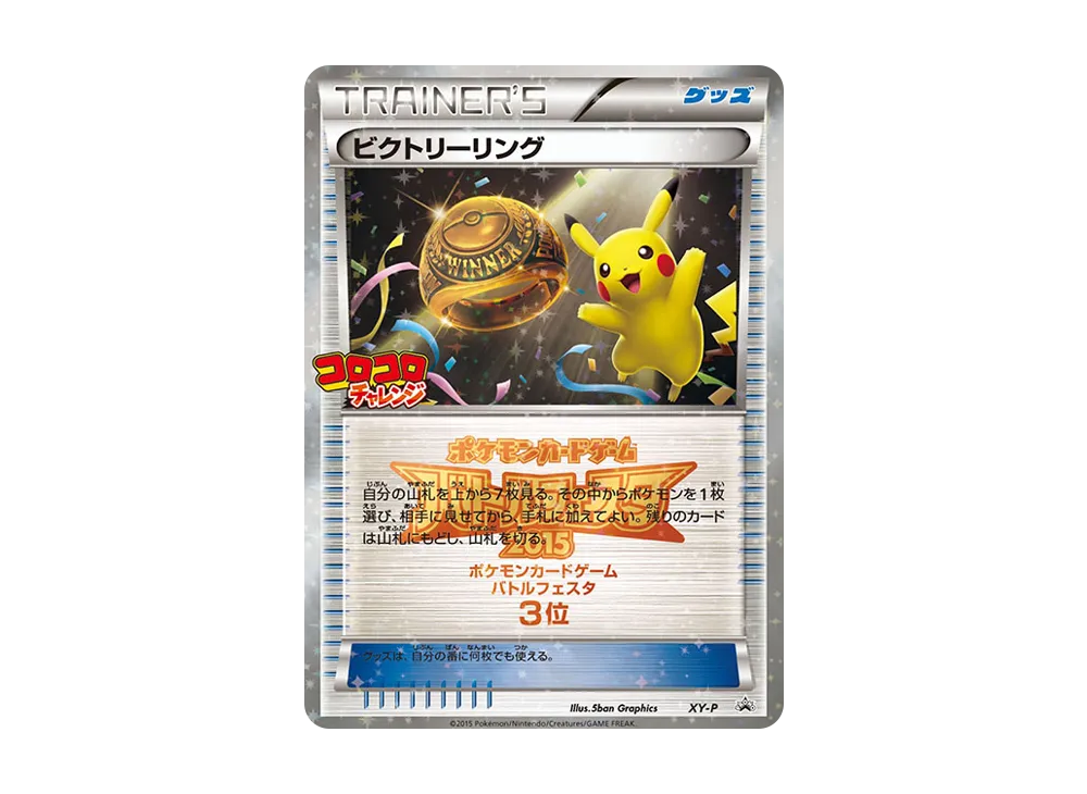 ビクトリーリング P [XY-P](宣傳卡「對戰フェスタ2015 コロコロチャレンジ 上位入賞」)