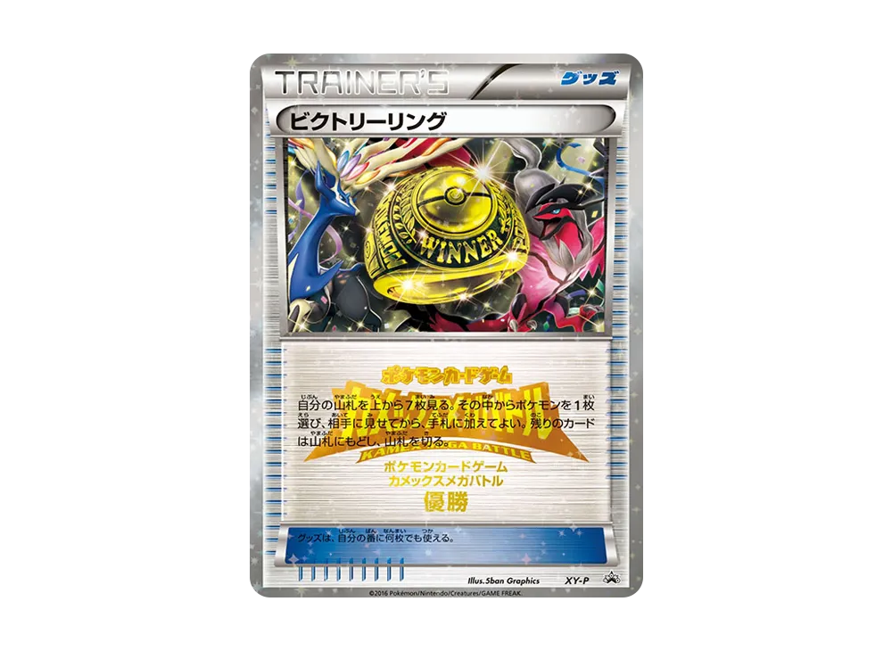 ビクトリーリング P [XY-P](プロモーションカード「カメックスメガバトル 上位入賞」)