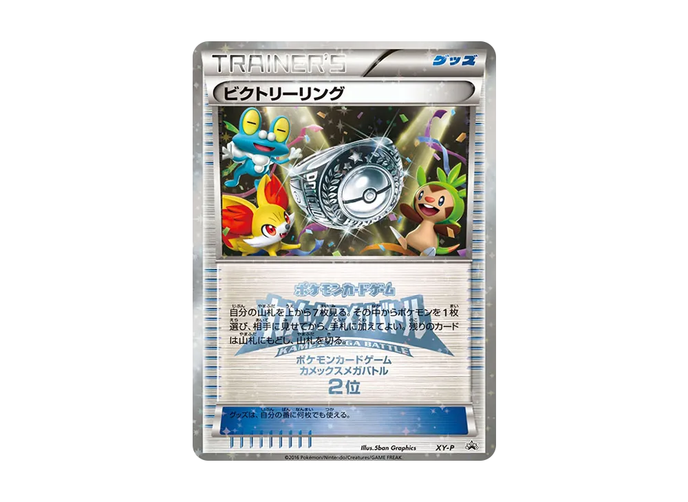 ビクトリーリング P [XY-P](プロモーションカード「カメックスメガバトル 上位入賞」)