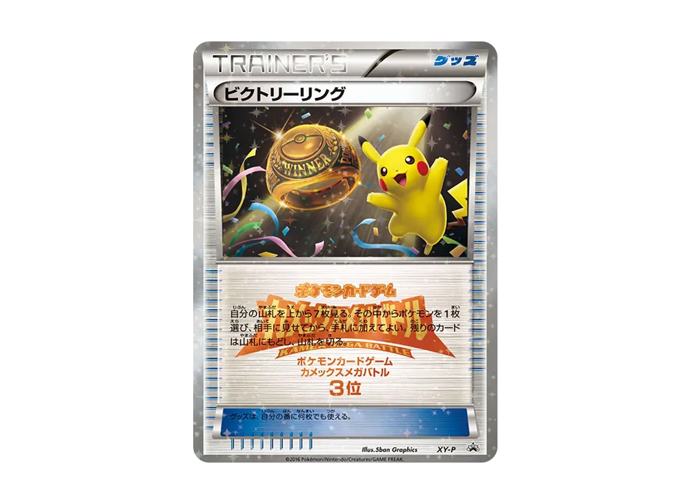 ビクトリーリング P [XY-P](プロモーションカード「カメックスメガバトル 上位入賞」)