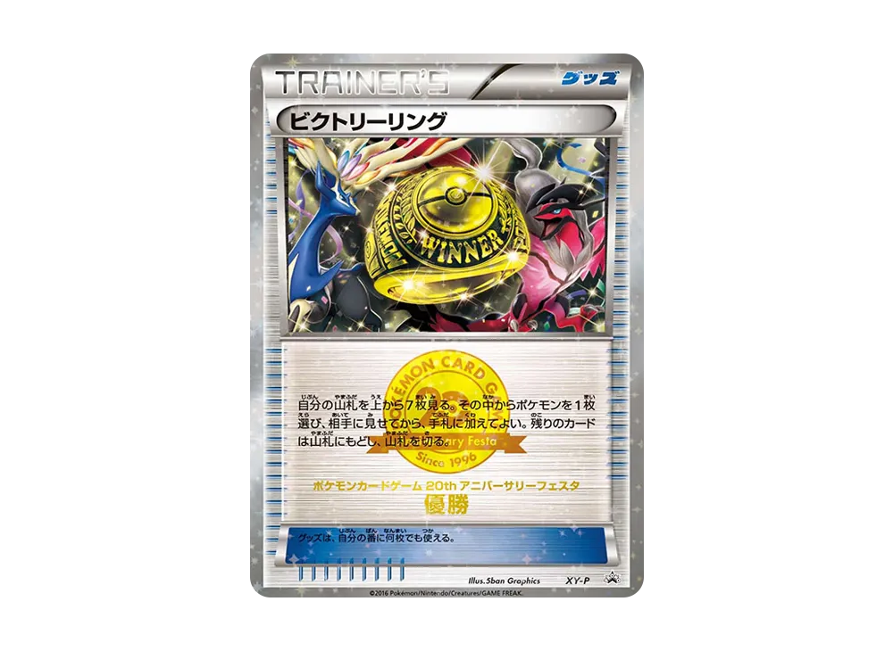 ビクトリーリング P [XY-P](プロモーションカード「20th アニバーサリーフェスタ クラシックバトル 上位入賞」)
