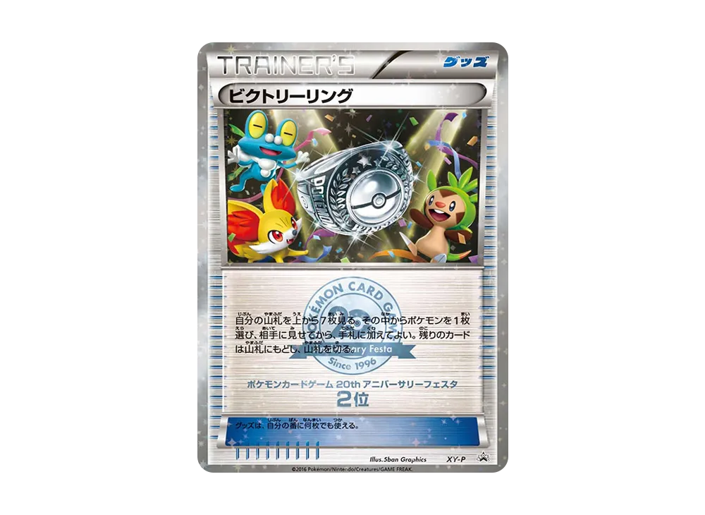 ビクトリーリング P [XY-P](プロモーションカード「20th アニバーサリーフェスタ クラシックバトル 上位入賞」)