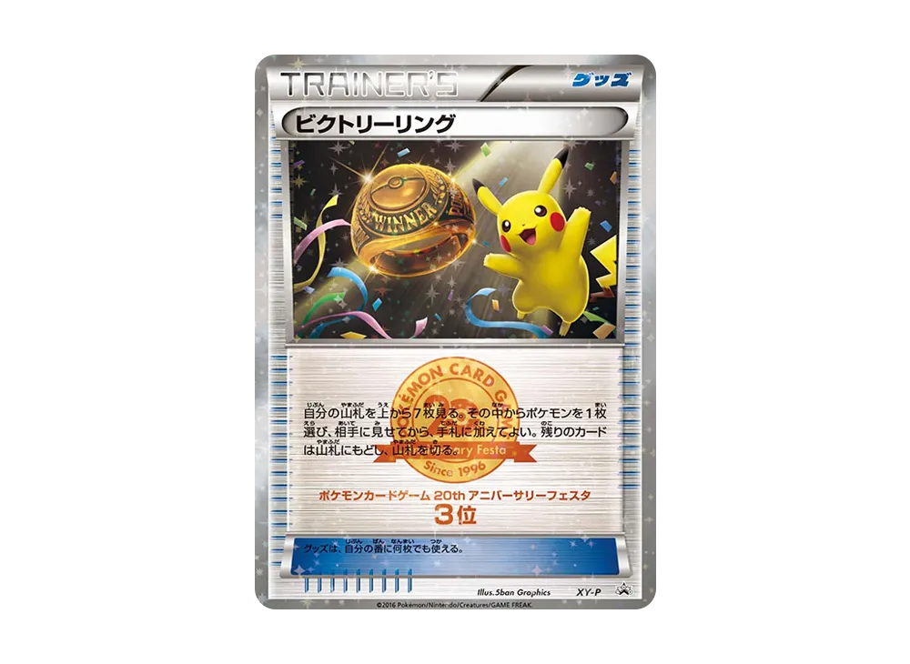 ビクトリーリング P [XY-P](プロモーションカード「20th アニバーサリーフェスタ クラシックバトル 上位入賞」)