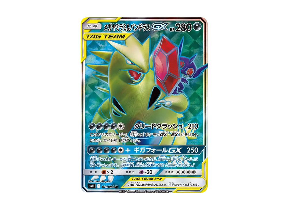 PSA10】メガヤミラミ&バンギラスGX SR [SM11 101/094](拡張パック