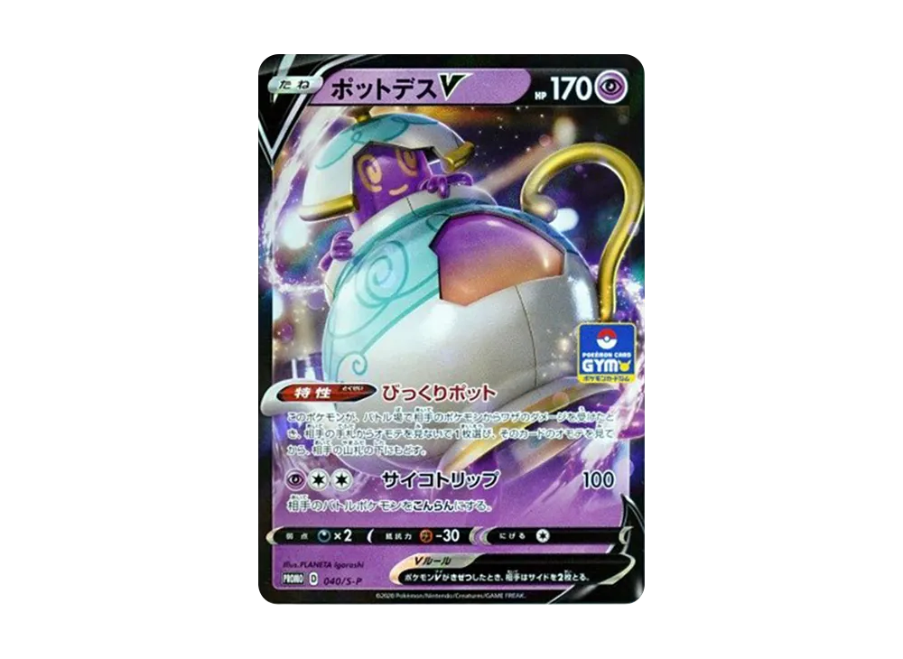 ポットデスV: プロモ P [S-P 040](ポケモンカードゲーム ソード&シールド 「プロモカードパック 第2弾」)