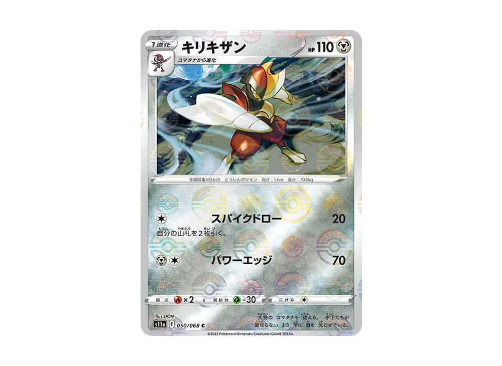 キリキザン C :ミラー [S11a 050/068](強化拡張パック『白熱のアルカナ』)