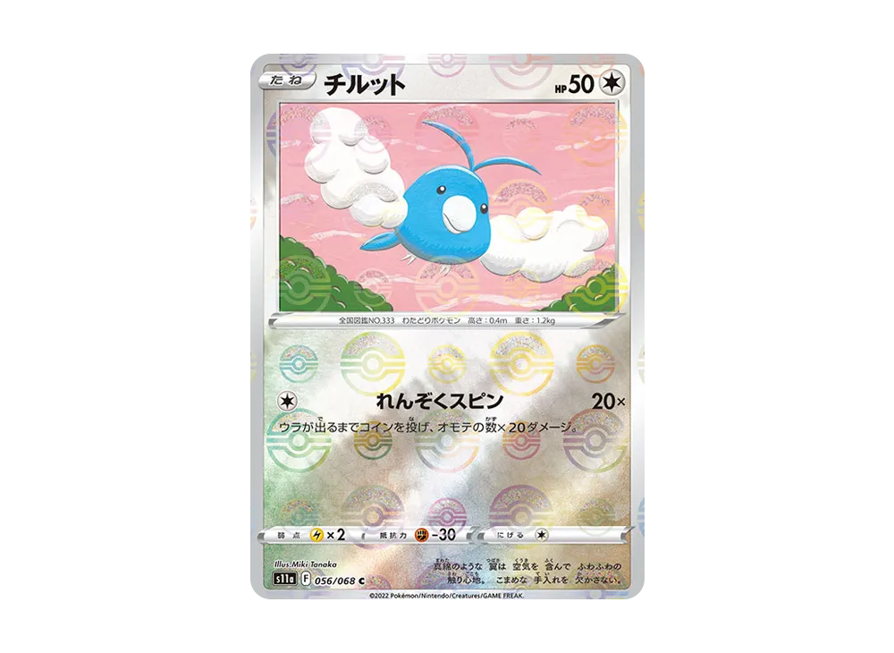 チルット C :ミラー [S11a 056/068](強化拡張パック『白熱のアルカナ』)